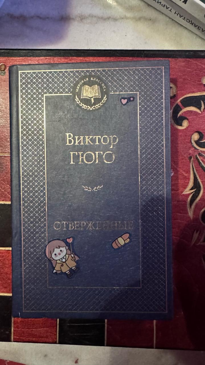 Отверженные