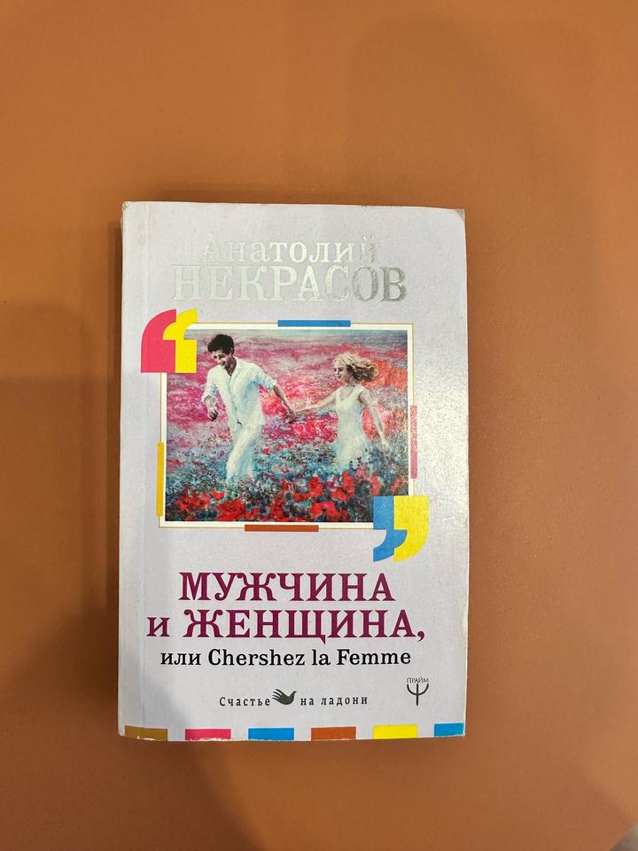 Некрасов Мужчина и Женщина