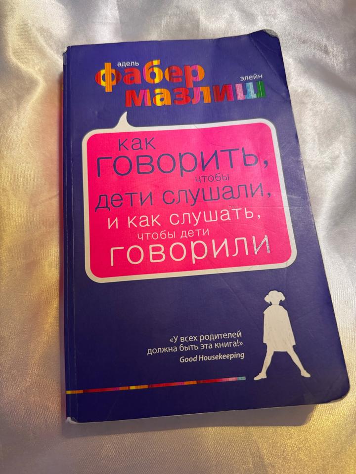 как говорить чтобы дети слушали и как слушать чтобы дети говорили