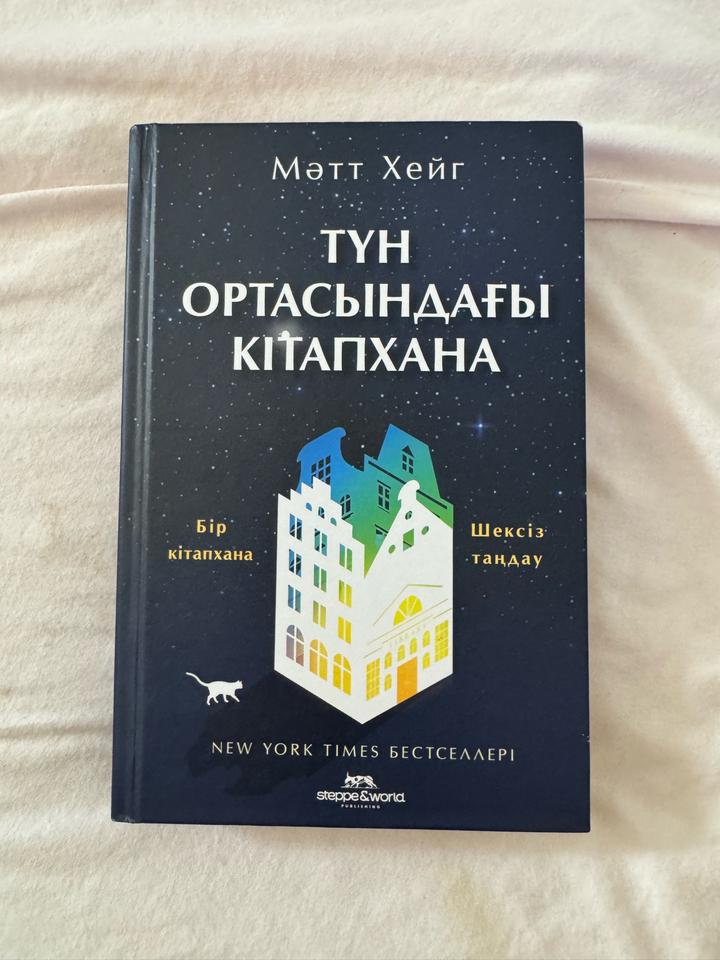 Түн ортасындағы кітапхана