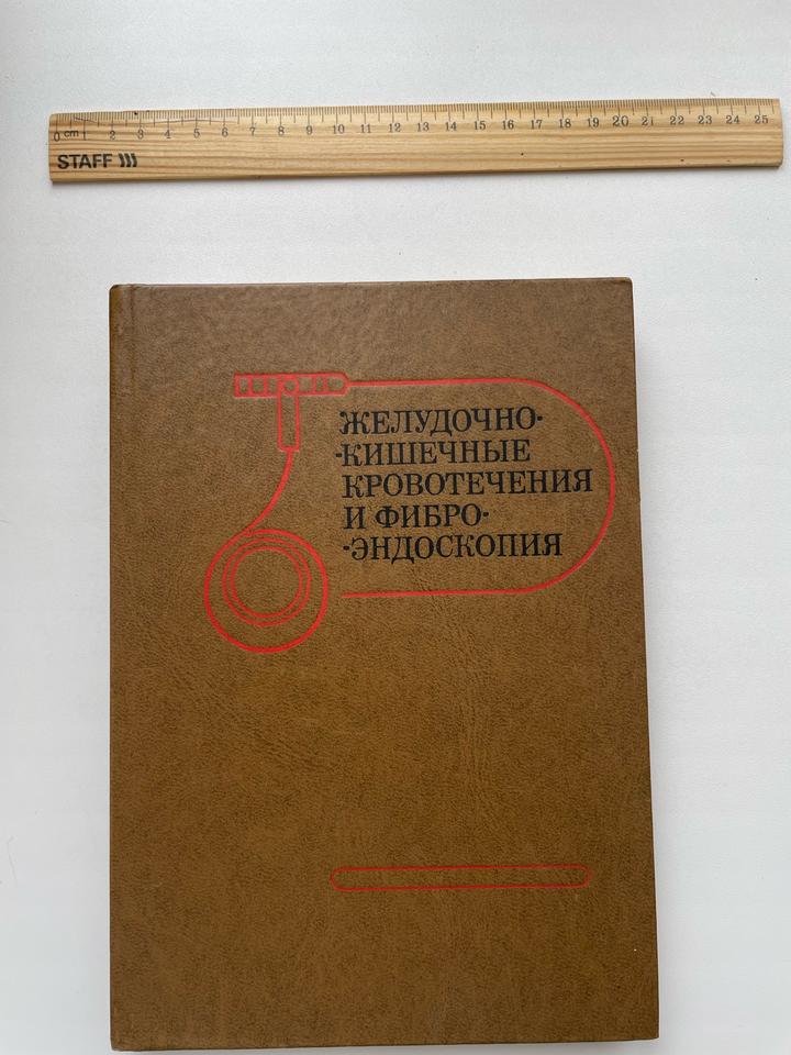 Желудочно-кишечные кровотечения и фиброэндоскопия