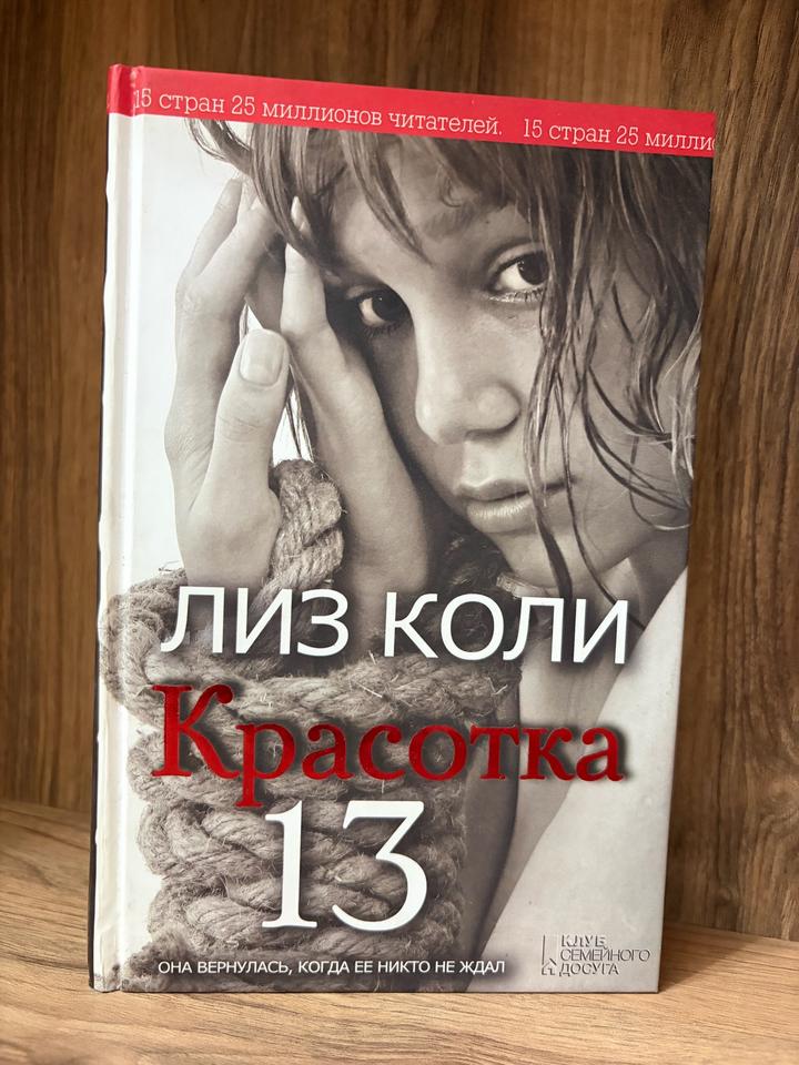 Красотка 13