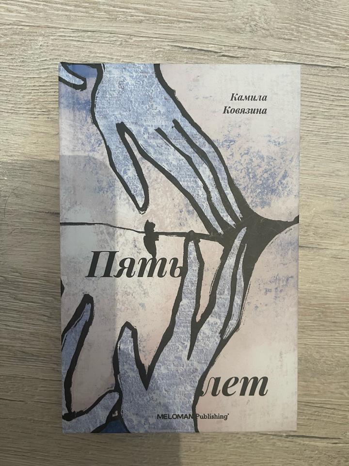 Камила Ковязина «Пять лет»