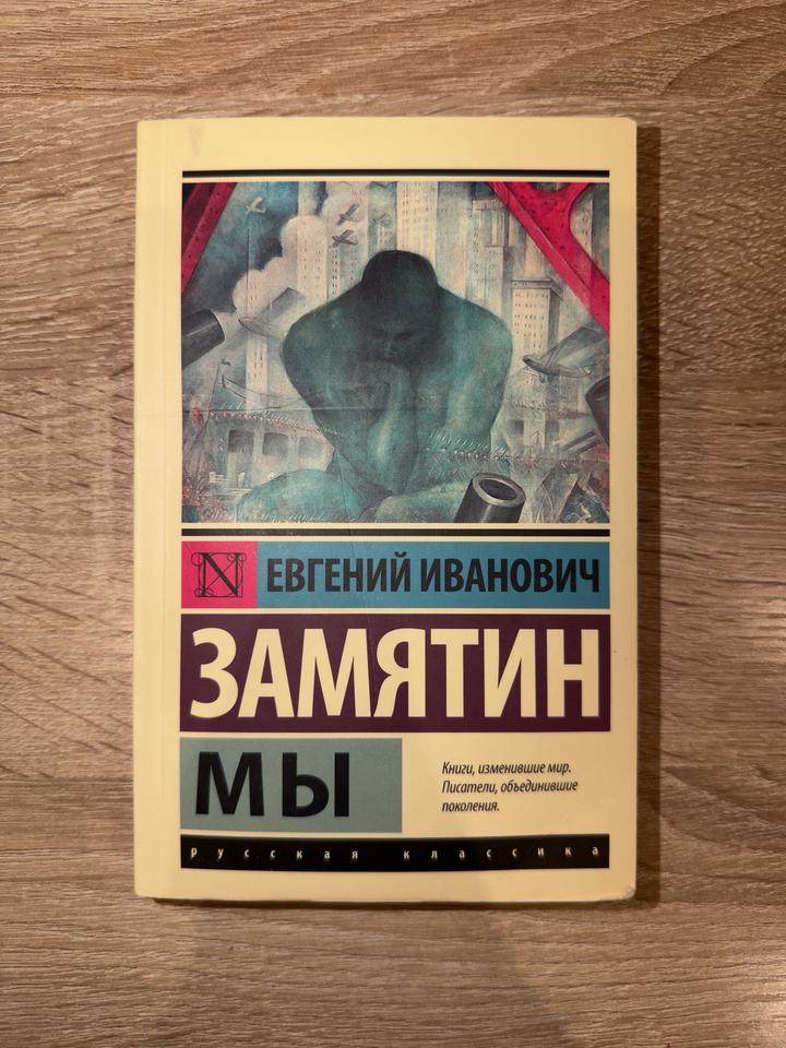 Книга. Евгений Замятин «Мы»