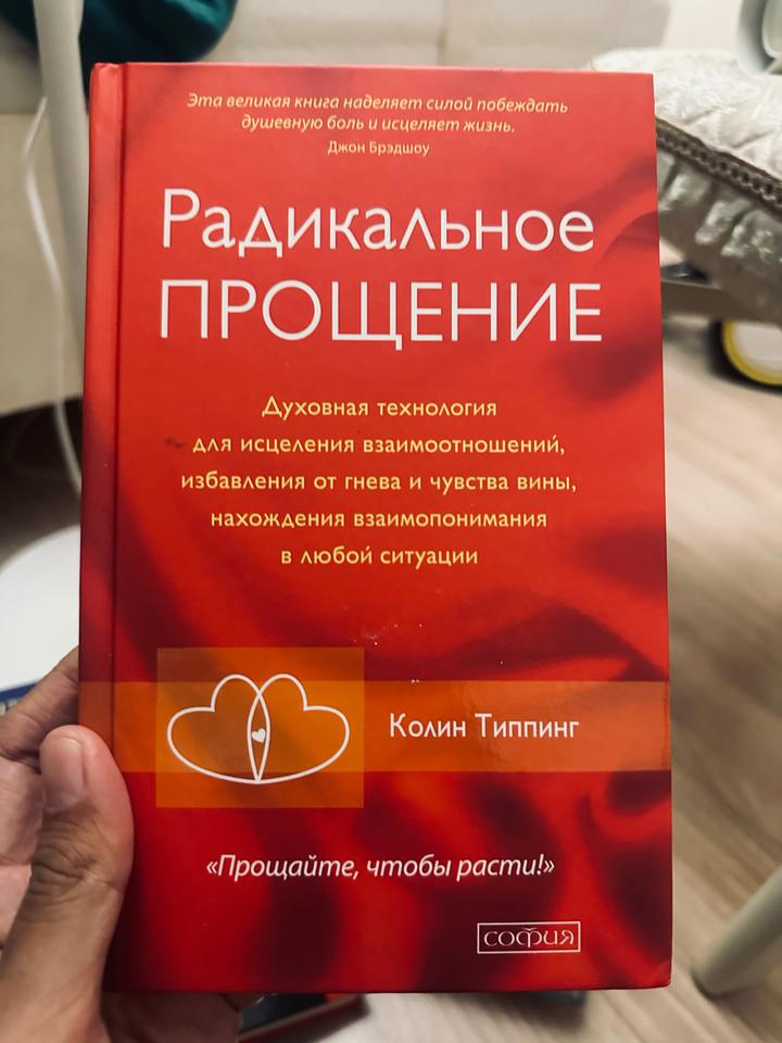 Радикальное ПРОЩЕНИЕ