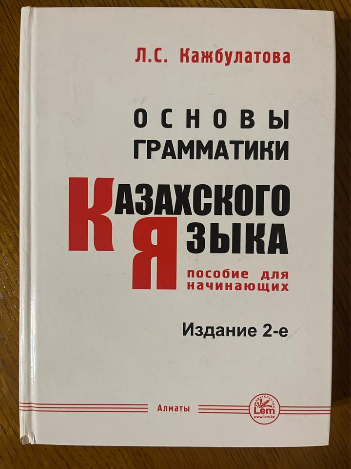 Основы грамматики казахского языка