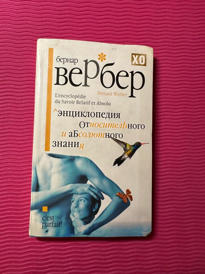 Энциклопедия относительного и абсолютного знания