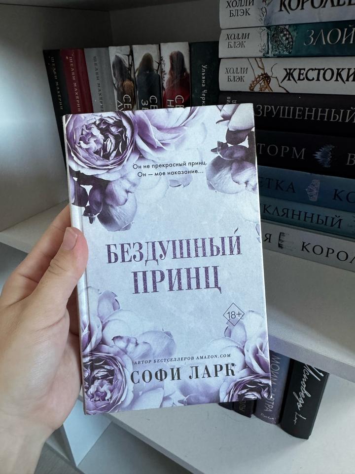 Бездушный принц
