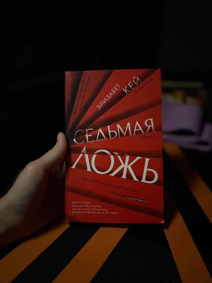 Седьмая ложь