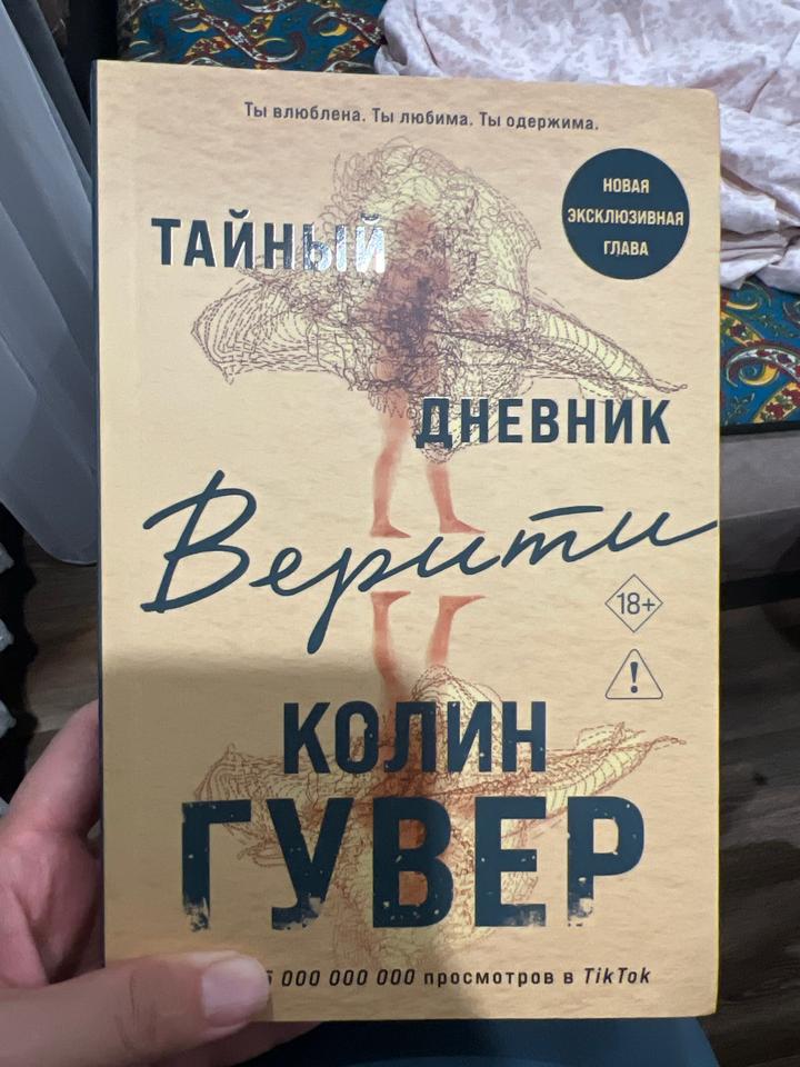 Тайный дневник Верити