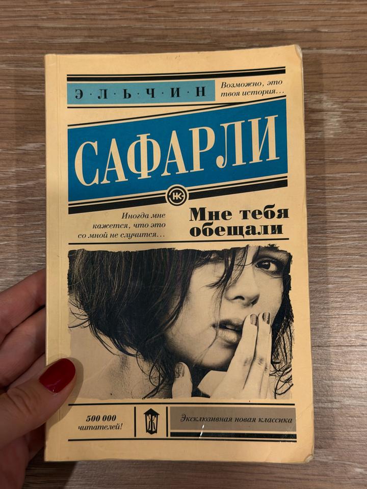 Мне тебя обещали