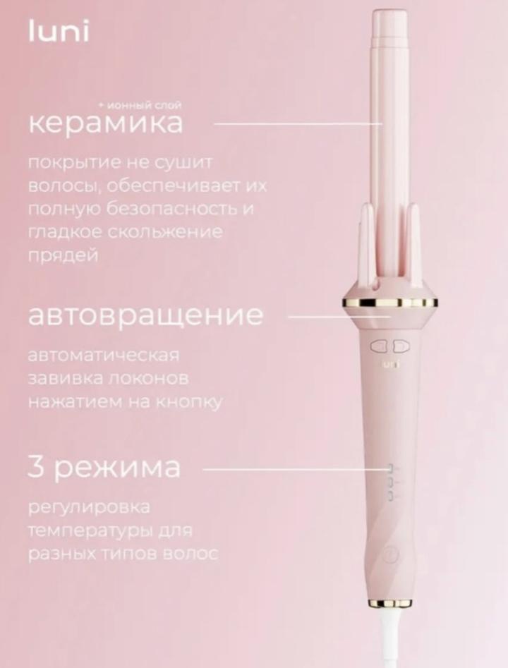 luni автоматическая плойка для волос