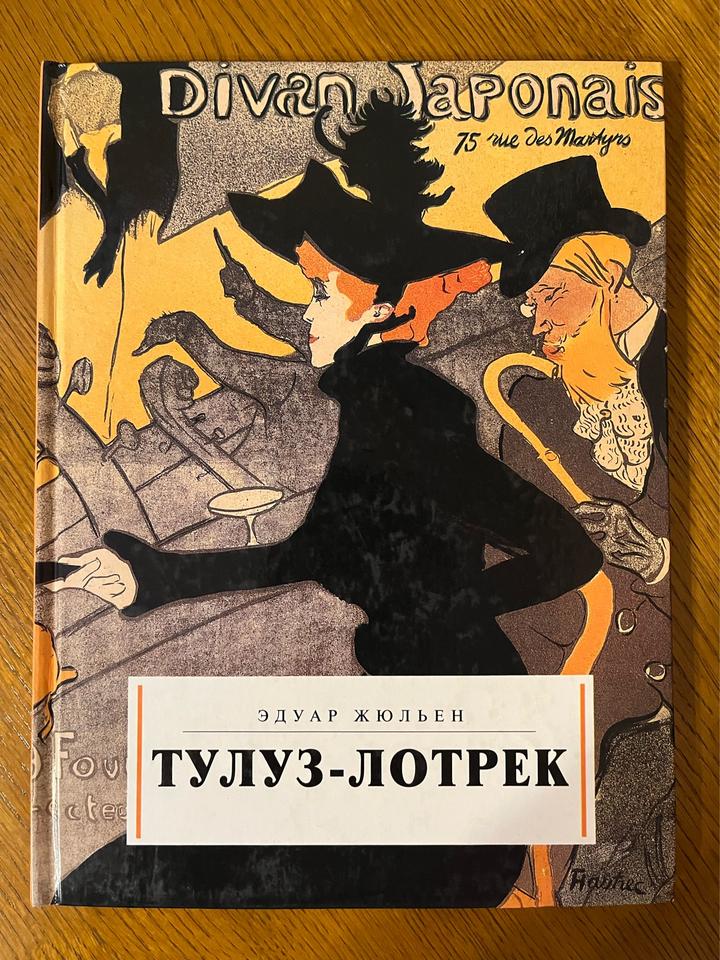 Тулуз-Лотрек