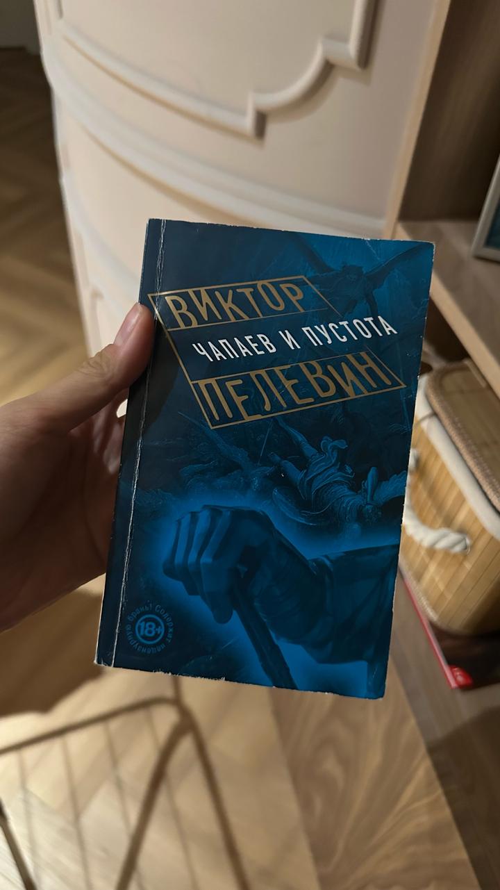 «Чапаев и Пустота» Пелевин