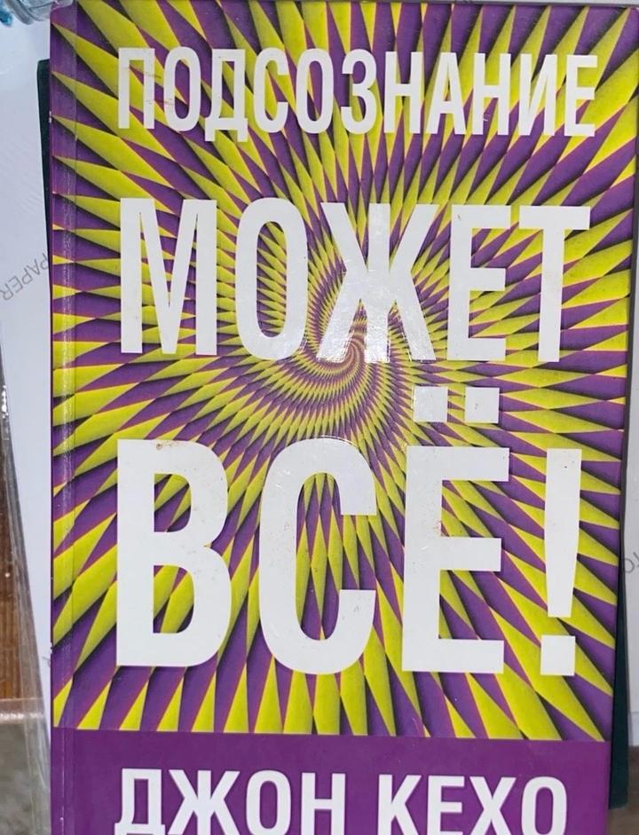 Подсознание может все