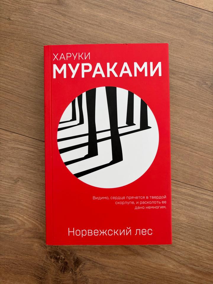 Х. Мураками - Норвежский лес