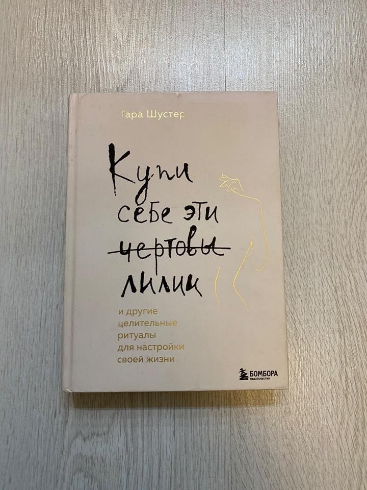 Купи себе эти чертовы лилии. И другие целительные ритуалы для настройки