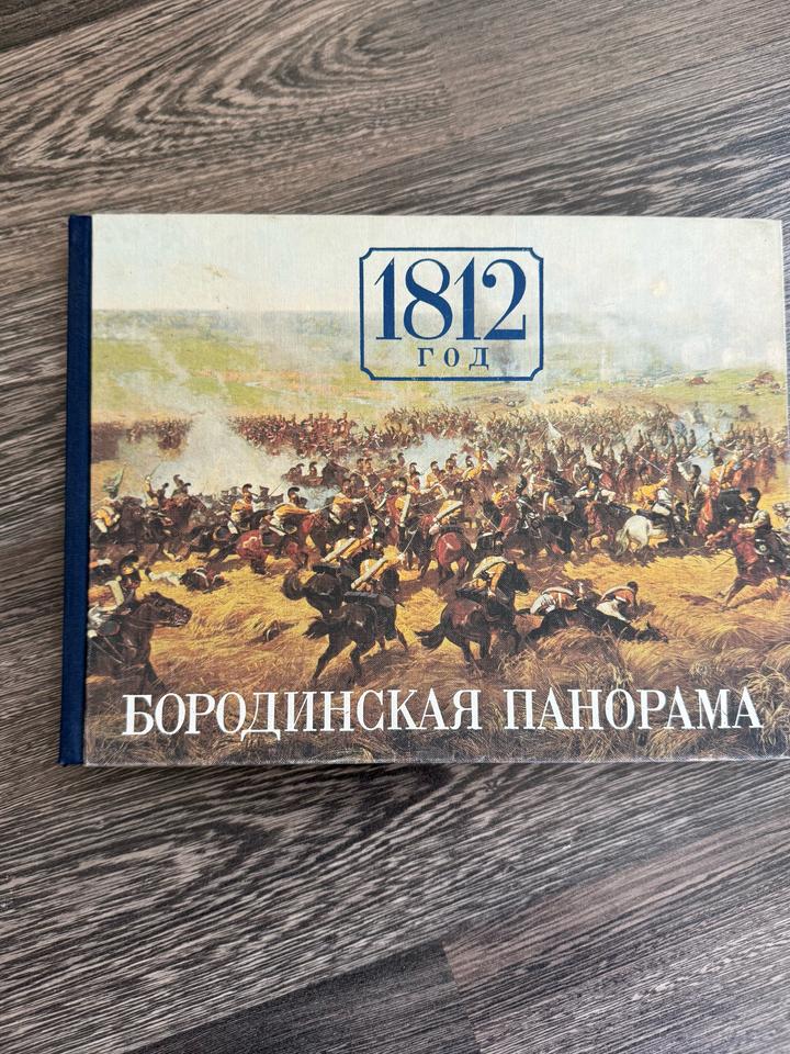 1812 год. Бородинская панорама