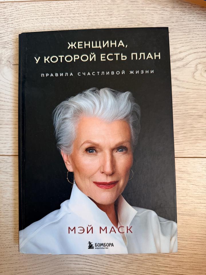 Женщина, у которой есть план. Правила счастливой жизни