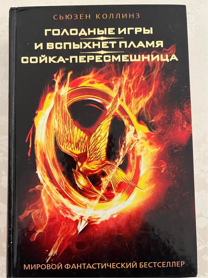 Голодные игры и вспыхнет пламя сойка-пересмешница