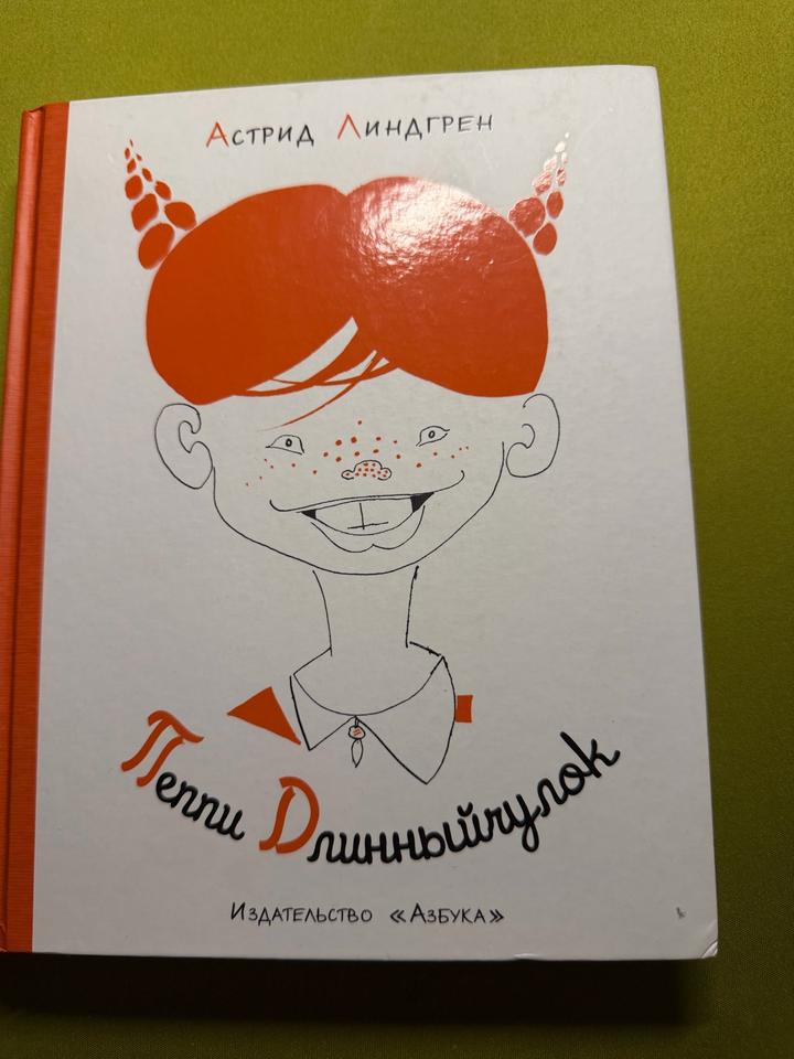 Пеппи Длинныйчулок