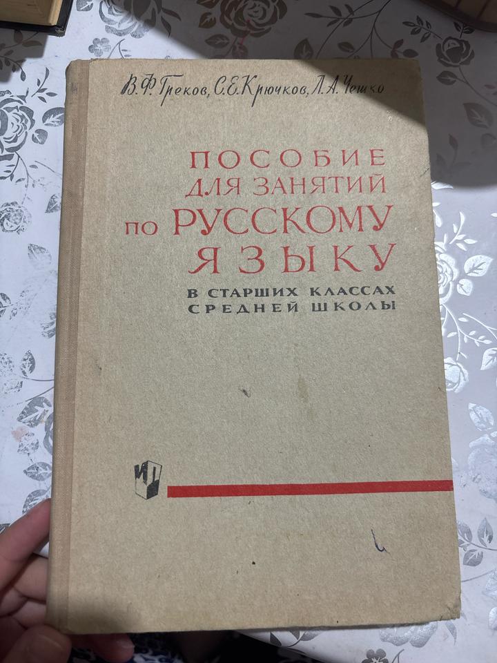 Пособие для занятий по русскому языку в старших классах средней школы