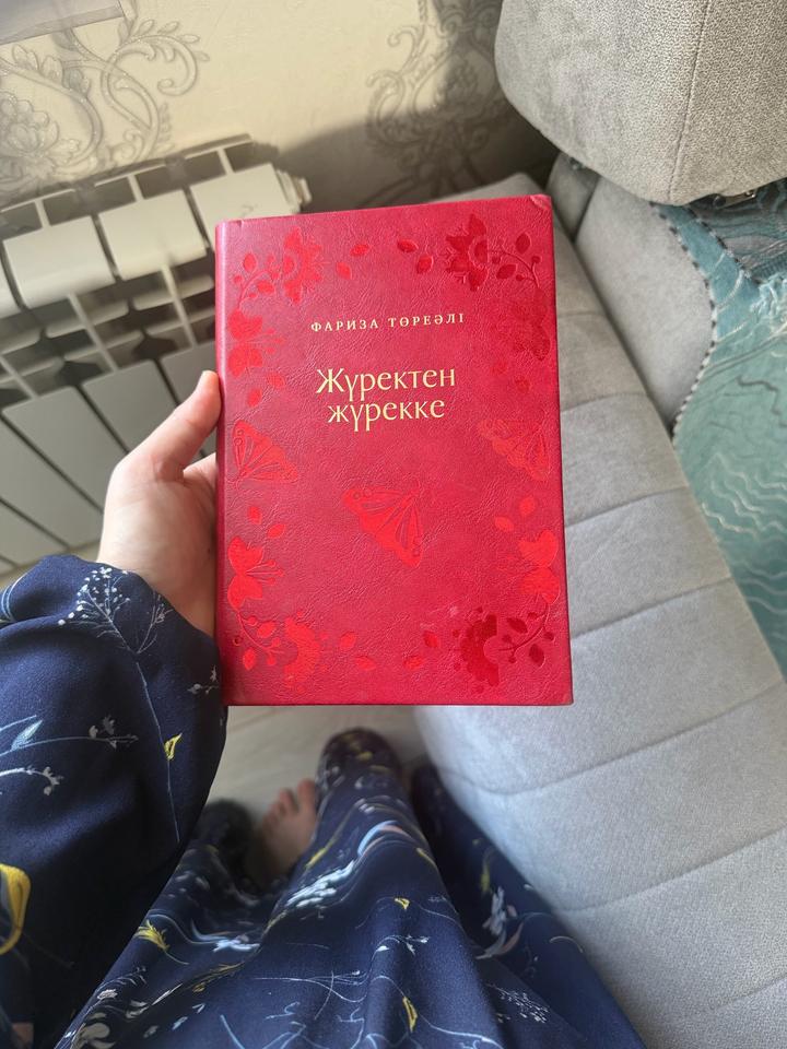 Книга Фариза Торегали «Журектен Журекке»