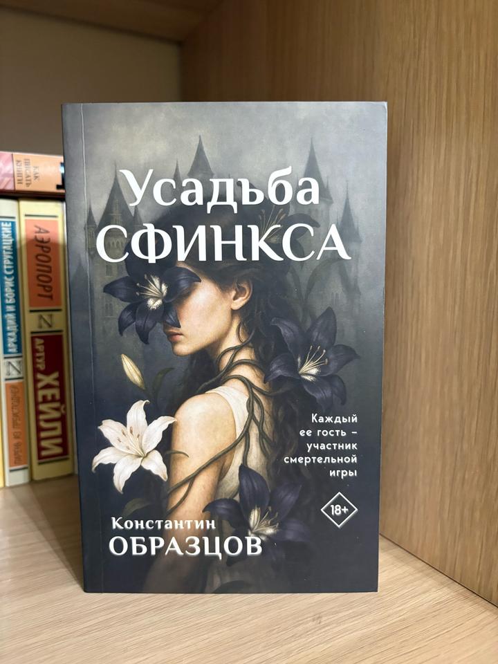 Усадьба Сфинкса