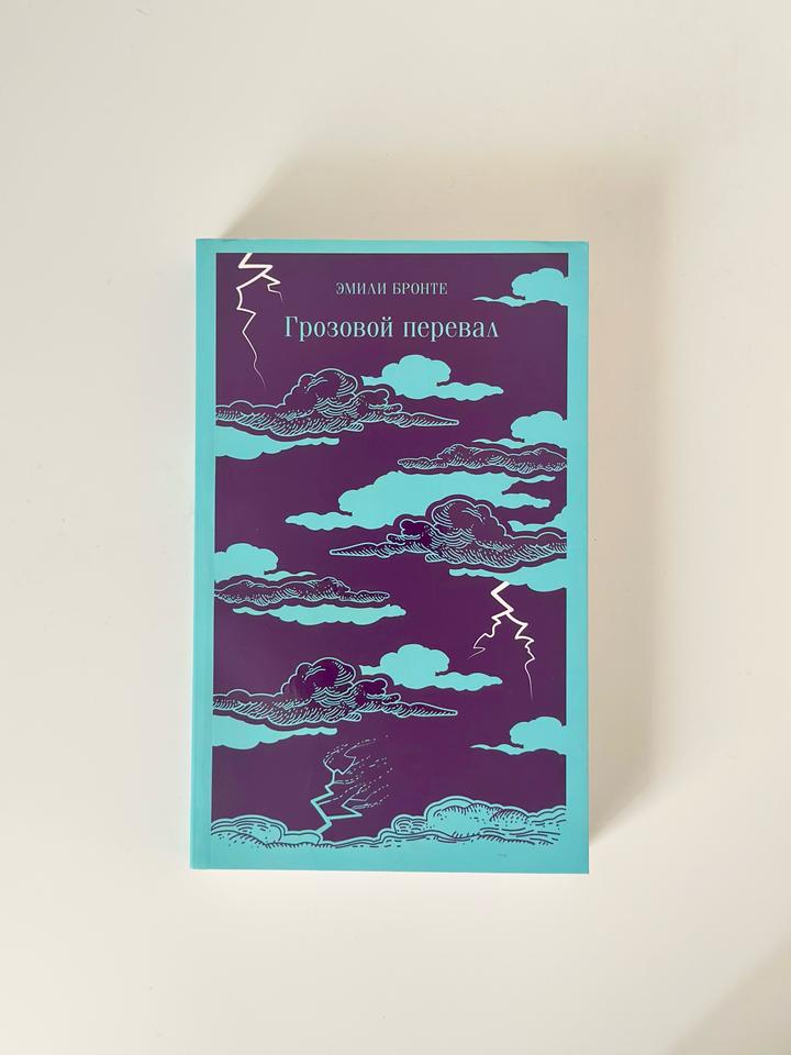 Книга «Грозовой перевал» — Эмили Бронте