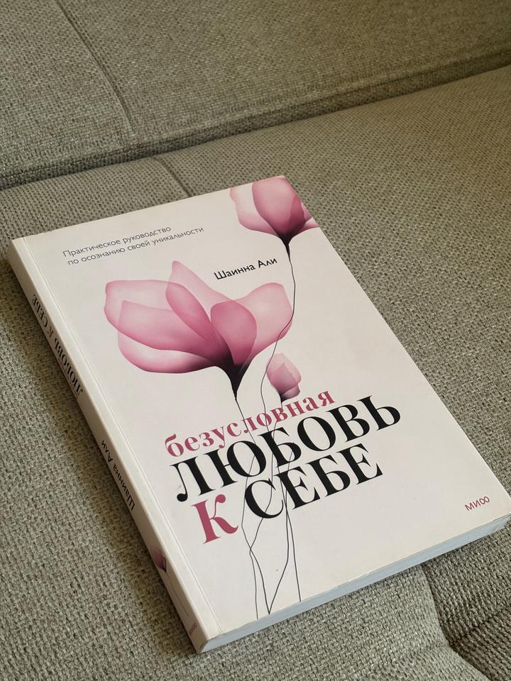 Безусловная любовь к себе