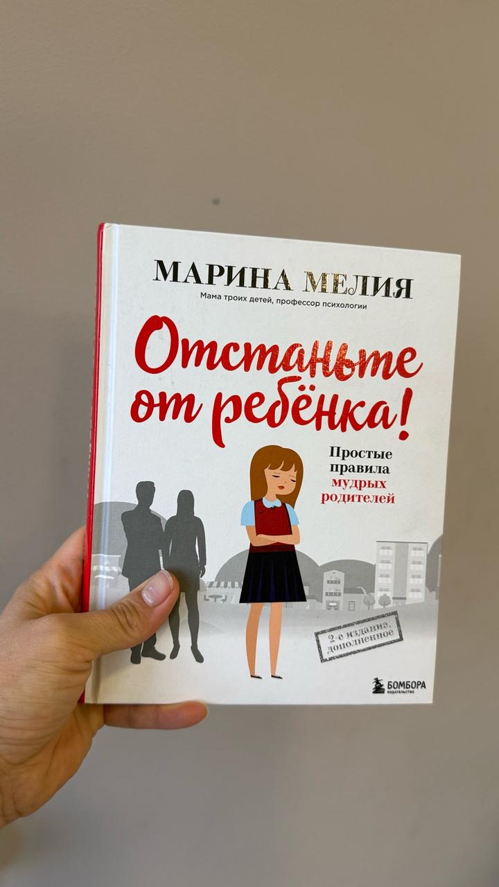 Отстаньте от ребёнка! Простые правила мудрых родителей