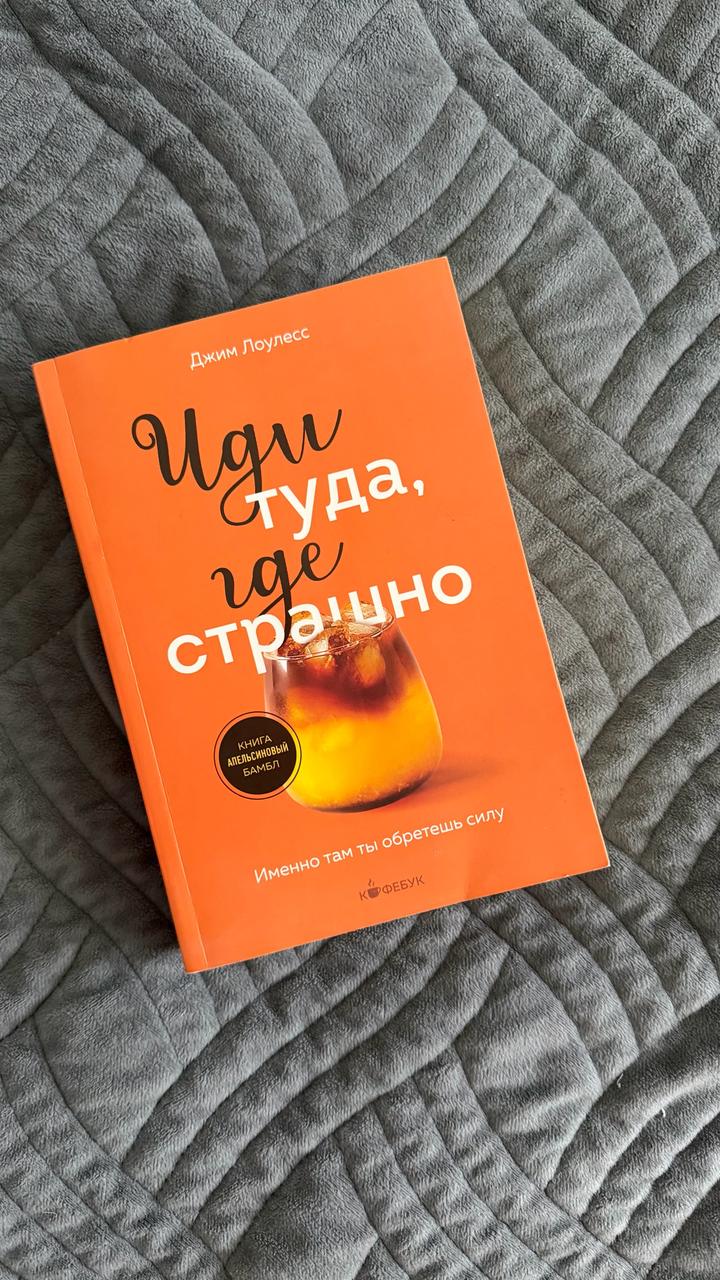 Иди туда, где страшно