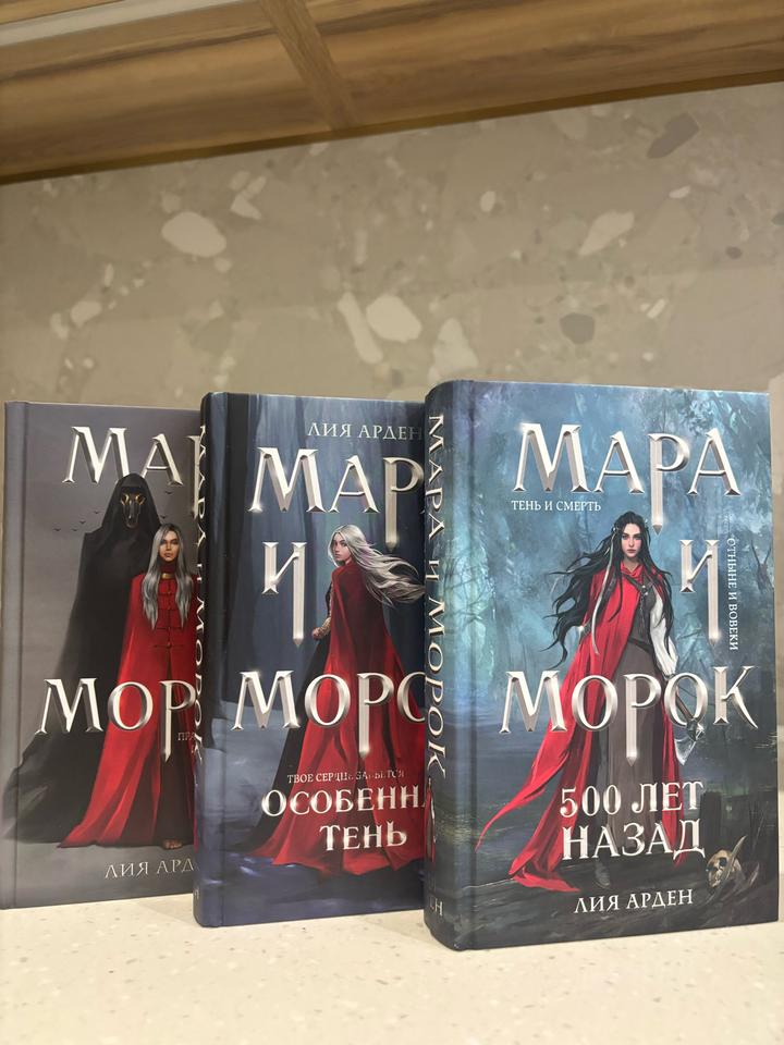 Дилогия книг Лии Арден « Мара и морок» + предыстория
