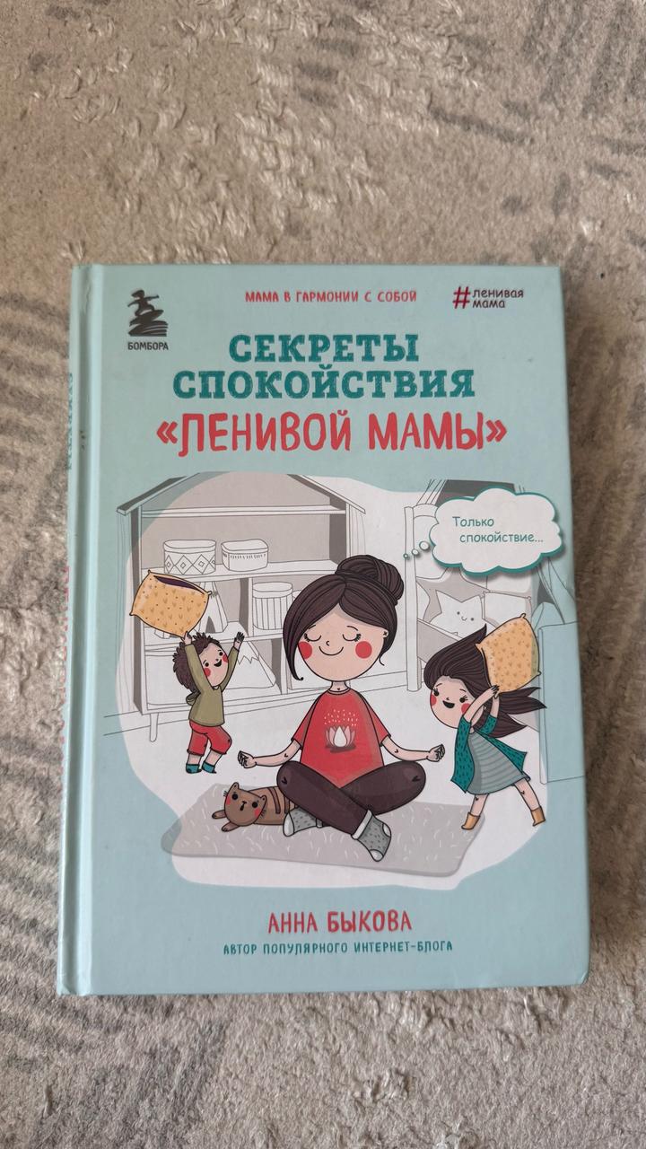 Секреты спокойствия «Ленивой мамы»