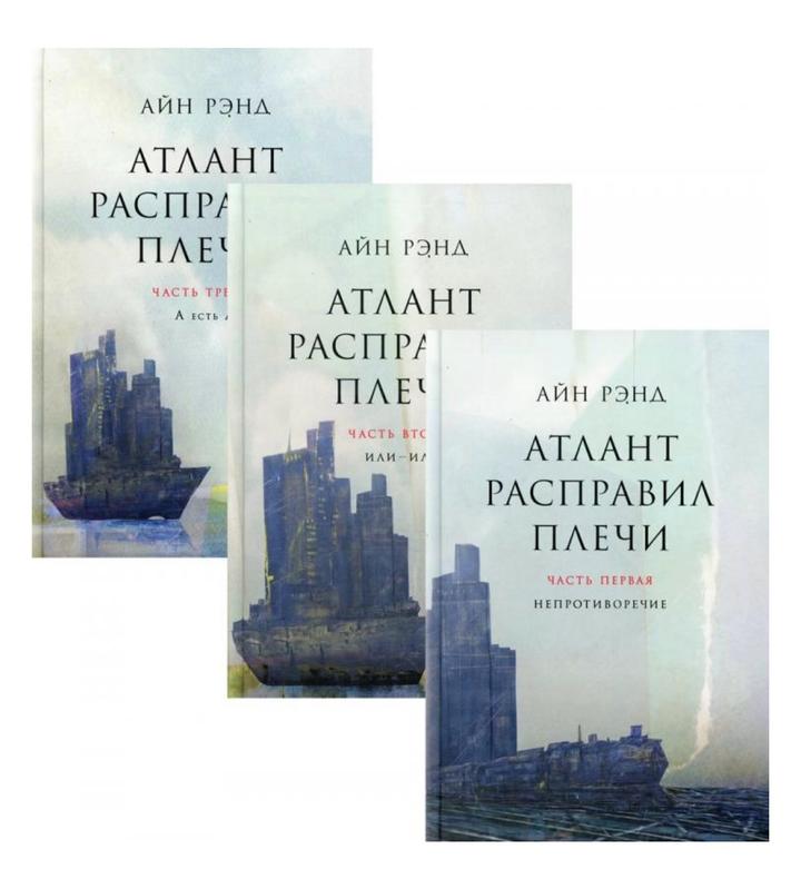 Книга «Атлант расправил плечи»
