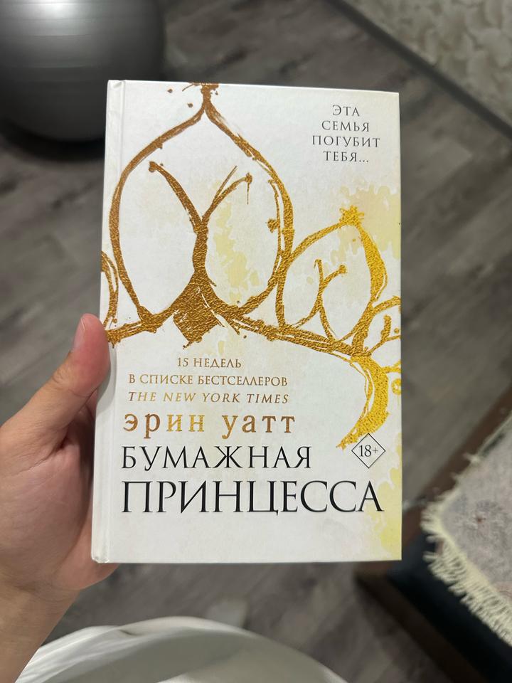 Бумажная принцесса