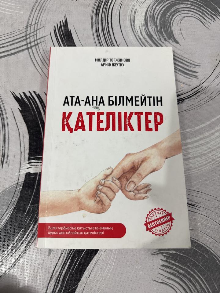 Ата-ана білмейтін қателіктер