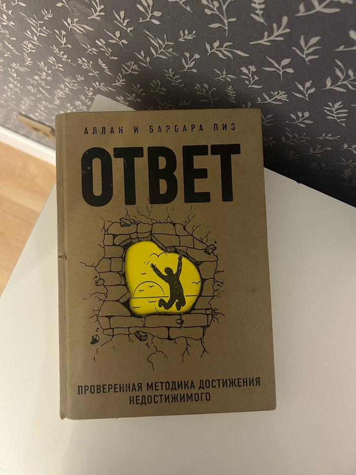 Книга Ответ. Проверенная методика достижения недостижимого.