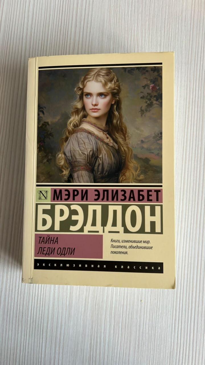 Тайна леди Одли