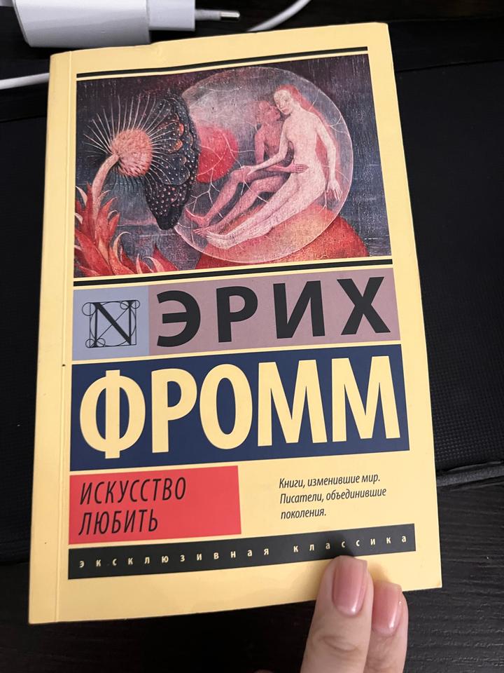 Искусство любить
