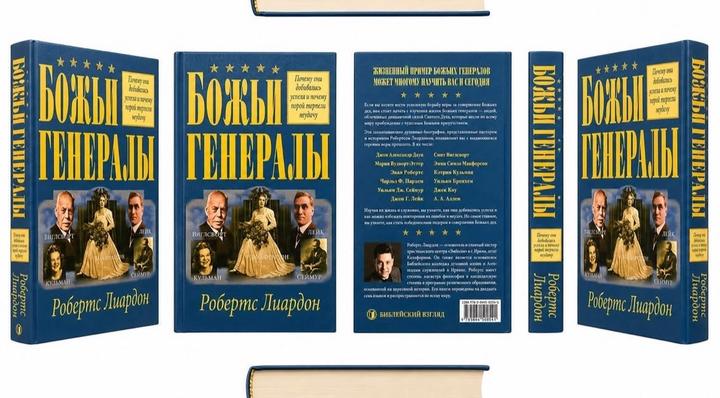 Божьи генералы