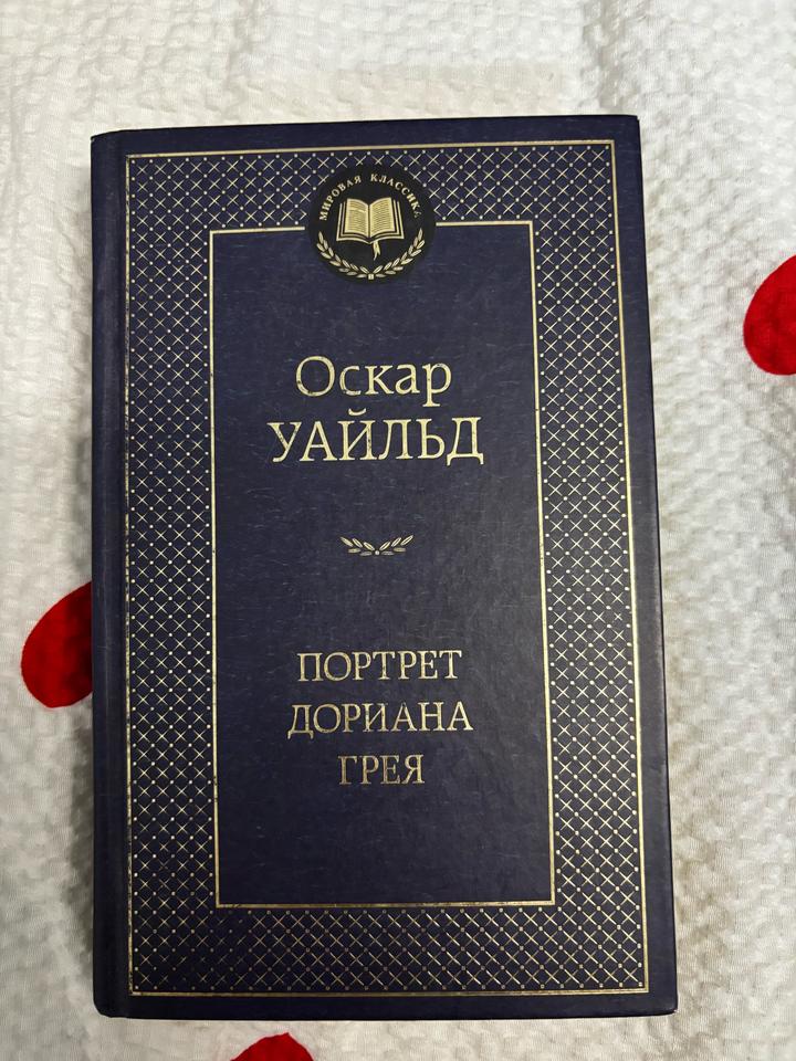«Портрет Дориана Грея» Оскар Уайльд