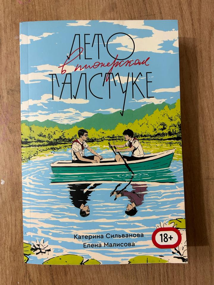 книга Лето в пионерском галстуке