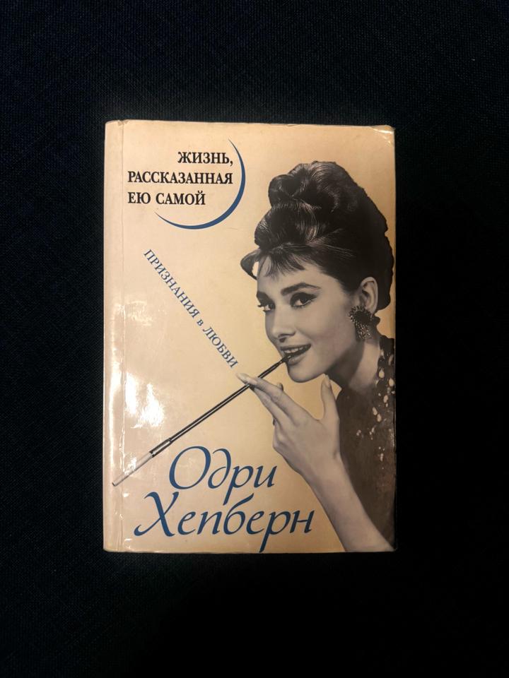 Биография Одри Хепберн