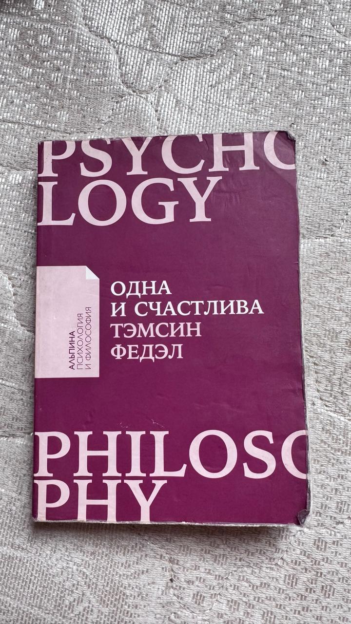 Одна и счастлива