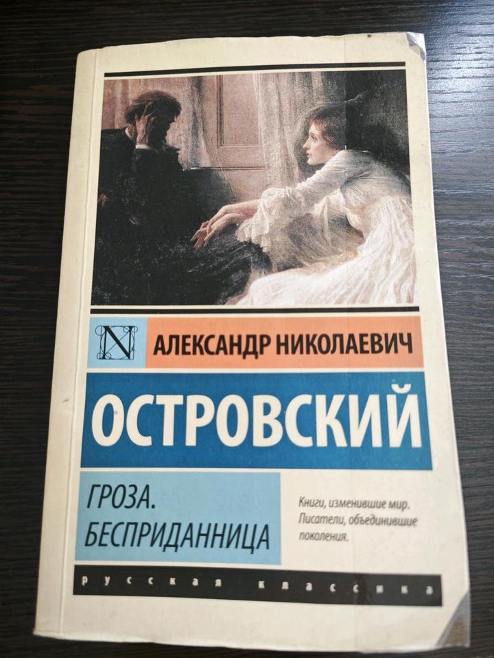 Книга Островский А.Н. Гроза. Бесприданница