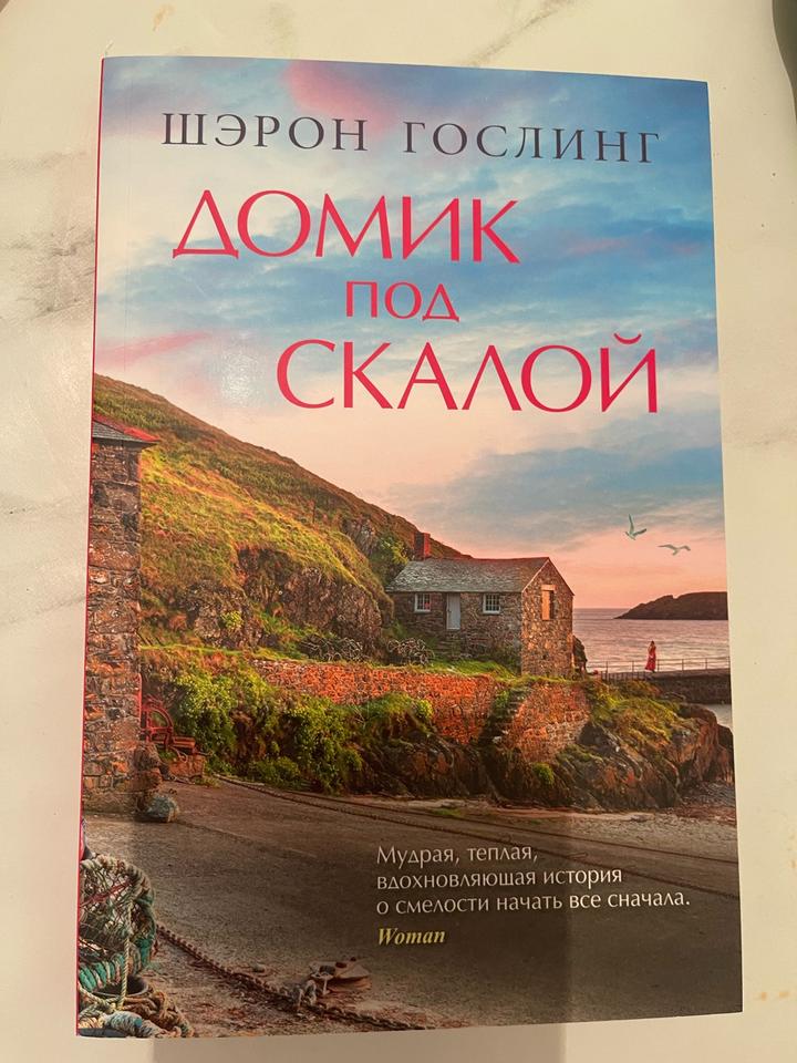 Шэрон Гослинг «Домик под скалой»