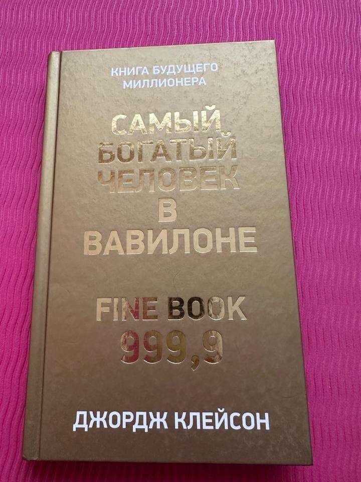 Самый богатый человек в Вавилоне