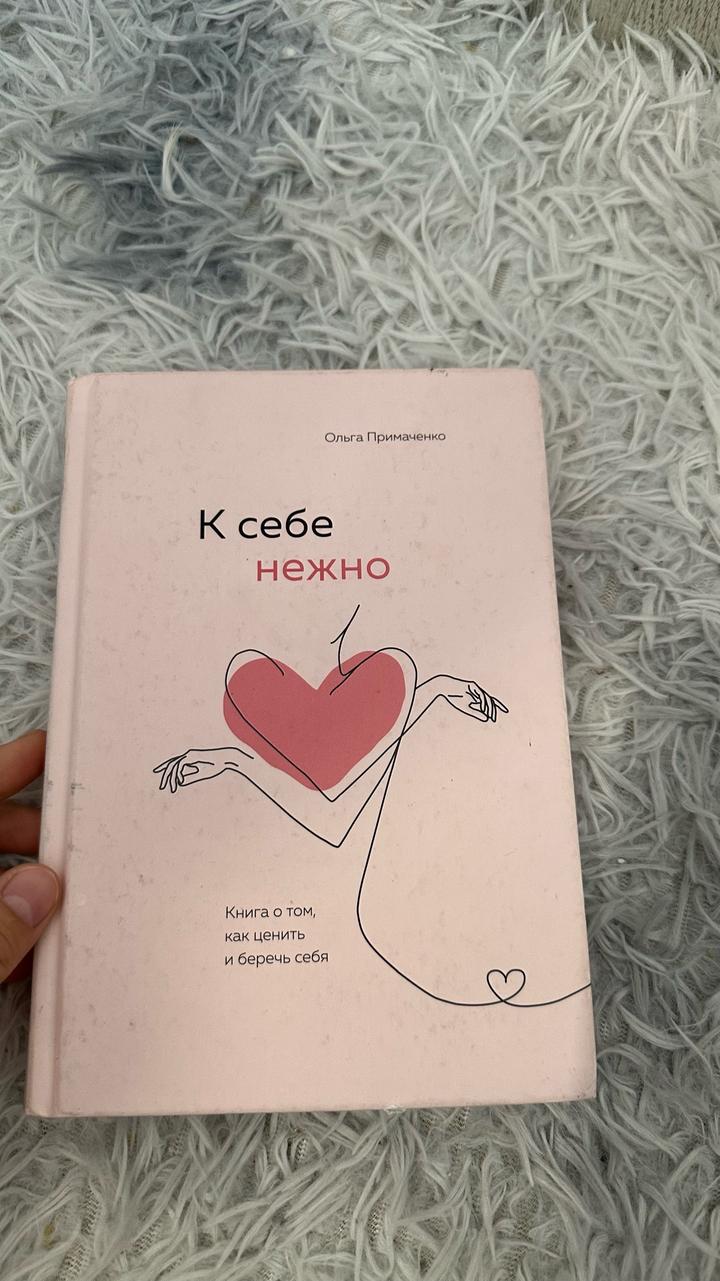 К себе нежно