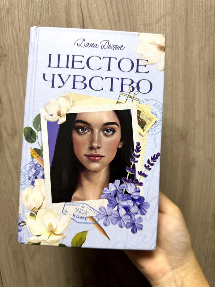 Книга Дана Делон:Шестое чувство